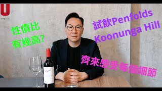 ［Wine tasting］試飲 koonunga hill [upl. by Ecylla310]