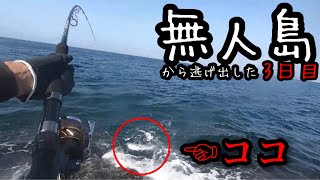 ダッシュ島もビックリ！無人島から逃げ出した３日目の釣行 [upl. by Elleryt710]