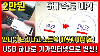 USB 하나로 인터넷 속도 빠르게 하는법  10년된 노트북 OK 구형 데스크탑 PC 도 다된다 쇼핑수다 [upl. by Atinrehs]