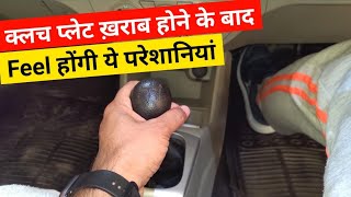 क्लच प्लेट जलने के बाद के लक्षण  Symptoms after clutch plate burn [upl. by Ahsaetal]