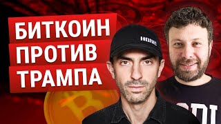 ТОН ВЕЙС И МАКС БИТ  БИТКОИН ATH ЧЕГО ЖДАТЬ ОТ ТРАМПА [upl. by Aklam402]