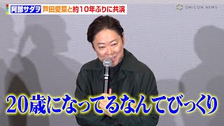 阿部サダヲ、芦田愛菜と『マルモリ』以来“約10年ぶりの共演”に感慨「リハから泣いちゃったり」 映画『はたらく細胞』ファミリープレミア [upl. by Helaina]