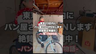 ご無沙汰しております！生きてます！開業準備へ向けて着々と動いております！パン屋開業までの道のりをリアルタイムでお届け中🕊️パン屋開業までの道のりパン職人パン屋さんパン作りvlog [upl. by Aehtrod395]