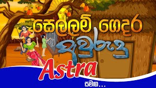 සෙල්ලම් ගෙදර අවුරුදු with Astra  Sellam Gedara Awurudu with Astra 20210414  ITN [upl. by Enitsenre]