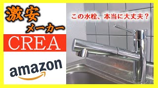 Amazon激安シングルレバー水栓CREAとTOTO水栓の取付比較～謎？中華？メーカーの蛇口はこれで本当に大丈夫なのか？～ [upl. by Scrivings]