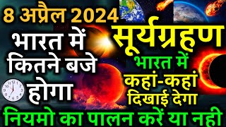 8 tarikh ka surya grahan  8 tarikh ko surya grahan kitne baje lagega  8 april surya grahan 2024 [upl. by Ennaisoj669]