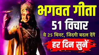 संपूर्ण गीता सार 25 मिनट में  Shrimad Bhagwat Geeta Saar In 25 Minutes krishna geeta [upl. by Aseefan]