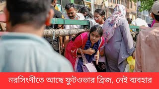 নরসিংদীতে আছে ফুটওভার ব্রিজ নেই ব্যবহার l BD24LIVE NEWS [upl. by Azeret700]