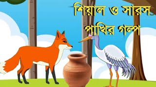 শিয়াল ও সারস পাখির গল্প।কার্টুন গল্প।bangla cartoon story।bangla cartoon story। [upl. by Octavie854]