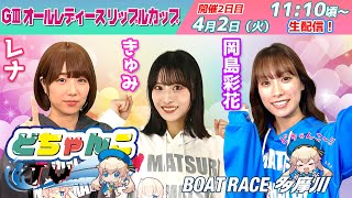 どちゃんこTV【ＧⅢオールレディースリップルカップ：開催２日目】42（火） [upl. by Avitzur]