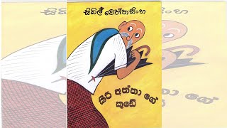 කිරි අත්තා ගේ කුඩේKiri Attage KudeSinhala lama kathakids storyStory by Sybil Weththasinghe Nanda [upl. by Tomlin]