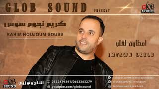 KARIM NOUJOUM SOUSS كريم نوجوم سوس إمطاون لقلب [upl. by Rask]