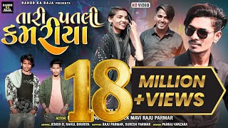 Tari Patali Kamariya New Video Mahesh Sangod Abhisek Mavi New Timli 2023 Vk Bhuriya Rahul Bhuriya [upl. by Odlanor531]