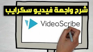 شرح فيديو سكرايب للمبتدئين الدرس الاول واجهة البرنامج [upl. by Airotkiv]