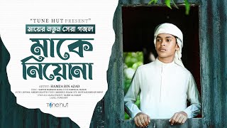 মায়ের নতুন গজল 2024  Maa Ke Niyona  মাকে নিয়োনা  Hamza Bin Azad  Mayer Gojol [upl. by Keynes]