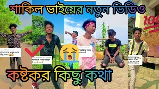 Shakil Vai Sad Tik Tok Video 😭💔 New Sad Video  Alex Hashi sadstatus  Bangla Sad Tik Tok Video [upl. by Loleta]