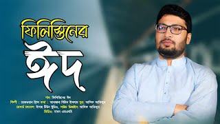 হৃদয়স্পর্শী গজল । ফিলিস্তিনের ঈদ  Palestine Eid। Rezwan Prince I Palestine Eid Song I ঈদের নতুন গজল [upl. by Chrisoula443]