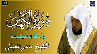 سورة الكهف  ماهر المعيقلي  جودة عالية surat alkahf  Maher Al Muaiqly [upl. by Ttehc]