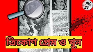 টাকার লোভে প্রেম তারপর খুন [upl. by Knuth]