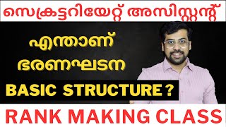 ഭരണഘടന ❤️ Basic Structure of Indian Constitution  Anudeep Sir [upl. by Aicel]