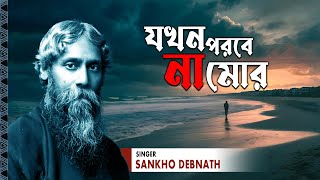 Jokhon Porbe Na Mor  Audio Song  Sankho Debnath  Rabindra Sangeet [upl. by Godard]