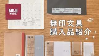 無印で来年の手帳をGET🪐｜無印文具の購入品紹介｜MUJI haul [upl. by Enajaras]