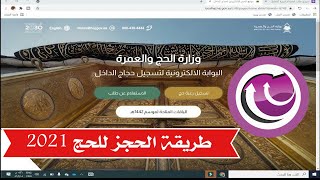 طريقة حجز الحج 2021 من موقع وزارة الحج والعمرة السعودية مباشرة [upl. by Maidie103]