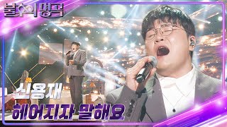 신용재Shin Yong Jae  헤어지자 말해요 불후의 명곡2 전설을 노래하다Immortal Songs 2  KBS 241130 방송 [upl. by Lonergan822]