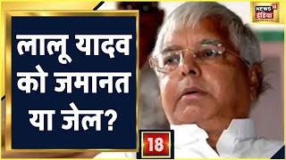 Lalu Prasad Yadav को जमानत या जेल डोरंडा केस में क्या होगी किस्मत  Latest News [upl. by Bremer835]