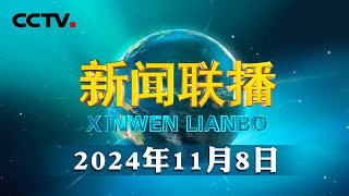 习近平举行仪式欢迎意大利总统访华  CCTV「新闻联播」20241108 [upl. by Anerehs572]