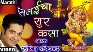 Sanaicha Sur Kasa  Swapnil Bandodkar Ganpati Raya Padate Me Paya [upl. by Joell]