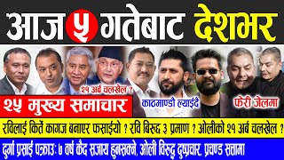 Today news 🔴 nepali news  aaja ka mukhya samachar nepali samachar live  Mangsir 5 gate 2081 [upl. by Treb]