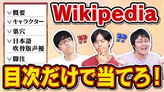 【独特の遊び】Wikipediaの目次だけで何の記事か当てるクイズ [upl. by Imarej]