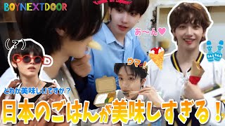 イル活中のごはんが美味しすぎて大興奮のボネクド🍚あと楽屋がうるさいww【BOYNEXTDOOR 日本語字幕】 ボネクド boynextdoor ボーイネクストドア [upl. by Nawek43]