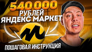 🔴 540 000 рублей с Яндекс Маркета ПОШАГОВАЯ ИНСТРУКЦИЯ как заработать на партнерках [upl. by Lewin]