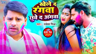 खेले द रंगवा छुवे द अंगवा  Rakesh Mishra Superhit Holi Song  Khele Da Rangwa Chhuye Da Angwa [upl. by Syverson786]