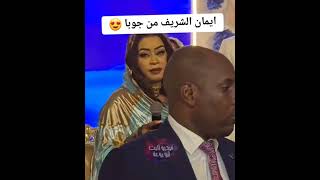 الفنانه ايمان الشريف  حفله جوبا 2025 [upl. by Germana368]