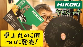 「HiKOKI新製品」202106 黒鯱シリーズついに卓上丸のこ用チップソー発売！ 緑スリットがかっこいい！ [upl. by Acinimod856]