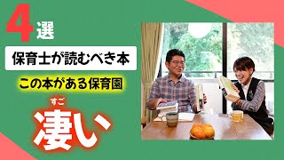 【 保育園 】保育士にオススメの本4選！ おもちゃ屋さんと園長が紹介 子ども 保育士 保育 育児 子育て 本 デザイン [upl. by Ateekal]