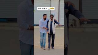 ਦੁਨੀਆਂ ਤੋ ਪਾਰ ਕਰਵਾਤਾ ਪਤੰਦਰ ਨੇ 🙏🏻🤣🤣 Punjabi Comedy Movies Punjabi comedy scenes punjabimovies [upl. by Conrado]