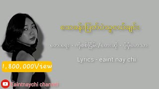 သေခန်းပြတ်ပဲသူငယ်ချင်း  ပိုပိုဟေသာ PoPo Hay Htar [upl. by Palm591]