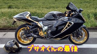 【新型 GSX1300R HAYABUSA】221〜245 ブサオくん最後の思い出 [upl. by Tobiah]