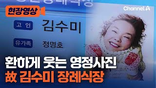 현장영상 환하게 웃는 故김수미…꿈만 같은 장례식장 현장  채널A [upl. by Trefor]