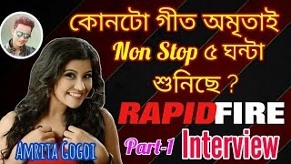 কোনটো গীত একেৰাহে ৫ ঘন্টা শুনিছে Amrita Gogoi য়ে Entertaining Rapid Fire 1 interview by Bhukhan [upl. by Caasi989]