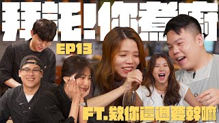 【拜託你煮廚EP13 預約人欸你這週要幹嘛】欸你這週來吃飯！沒乾爹會被吃倒 旋律猜歌大賽居然還有高級水果！ 鳥屎、RICO、貝莉莓 [upl. by Snook]