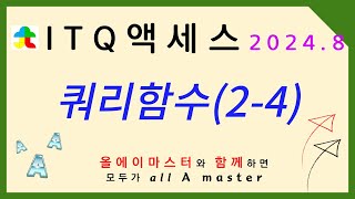 액세스 2024년 8월 쿼리함수 24 문제풀이 0723 [upl. by Teeter]