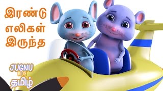 இரண்டு எலிகள் இருந்த  Do Chuhe The  More Tamil Rhymes amp Baby Songs  Jugnu Kids [upl. by Annette435]