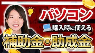 【補助金・助成金】パソコン購入時でも使えるものはあるの？ [upl. by Nuawed]