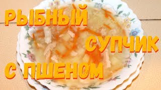 Рыбный супчик с пшеном [upl. by Marci201]