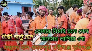 সন্ন্যাস গান তোমার নিমাই চলে গেল জনেমর লাগিয়া গোশিল্পী জন্টু দাশjontu shnas gan [upl. by Ansela]